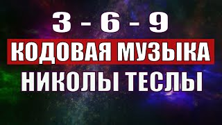 Открыли музыкальный код Николы Теслы 369 СЕКРЕТ [upl. by Ennaeirrac239]