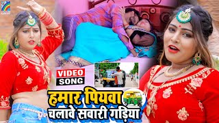 VIDEO Hamar Piyawa Chalawe Sawari Gadiya Antra Singh Priyanka  Bhojpuri Song 2021 [upl. by Aliuqet3]