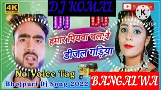 humar piyawa chalawe dijal gariya dj komal [upl. by Aicertap]