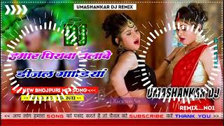 Hamar piyava chalave diesel Gadiya Bhojpuri DJ Malay music [upl. by Gilboa211]